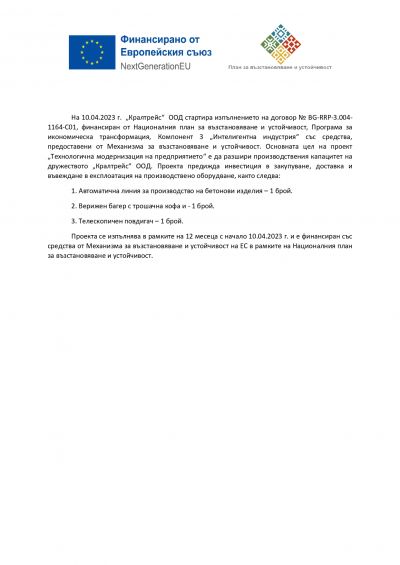 Изпълнение на проект: BG-RRP-3.004-1164-CO1 1